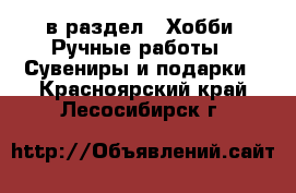  в раздел : Хобби. Ручные работы » Сувениры и подарки . Красноярский край,Лесосибирск г.